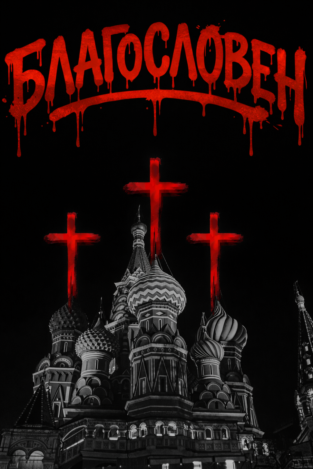 ВОР "Благословен"